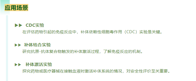 在评估药物引起的免疫反应中，补体依赖性细胞毒作用(CDC)实验是关键。研究抗原-抗体复合物触发的补体激活过程，了解免疫反应的机制。探究药物或医疗器械在接触血液时激活补体系统的情况，对安全性评价至关重要。