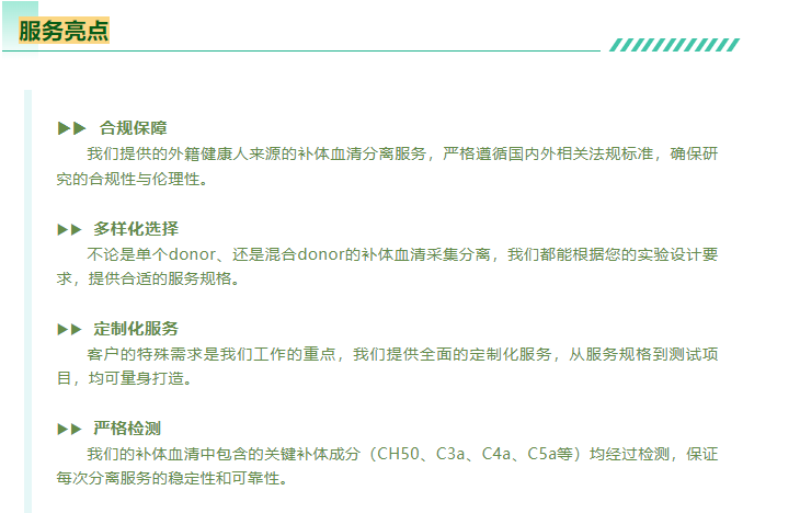 中国·银河集团(galaxy)提供的外籍健康人来源的补体血清分离服务，严格遵循国内外相关法规标准，确保研究的合规性与伦理性。不论是单个donor、还是混合donor的补体血清采集分离，中国·银河集团(galaxy)都能根据您的实验设计要求，提供合适的服务规格。